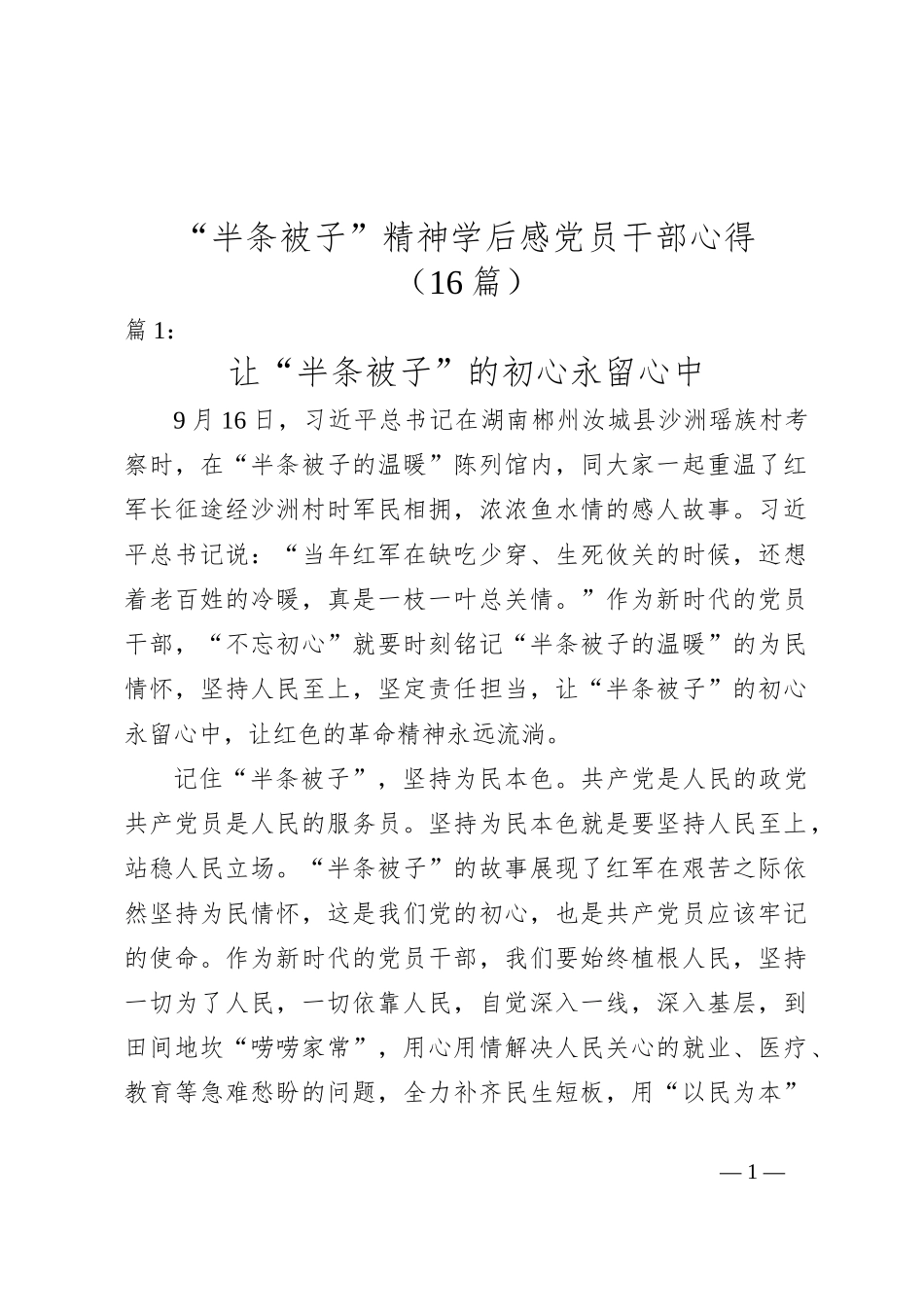 （16篇）“半条被子”精神学后感党员干部心得_第1页