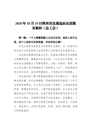 2020年10月19日陕西省直遴选面试真题及解析（总工会）
