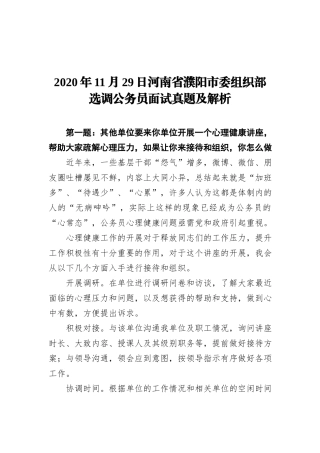 2020年11月29日河南省濮阳市委组织部选调公务员面试真题及解析