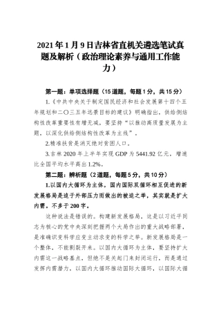 2021年1月9日吉林省直机关遴选笔试真题及解析（政治理论素养与通用工作能力）