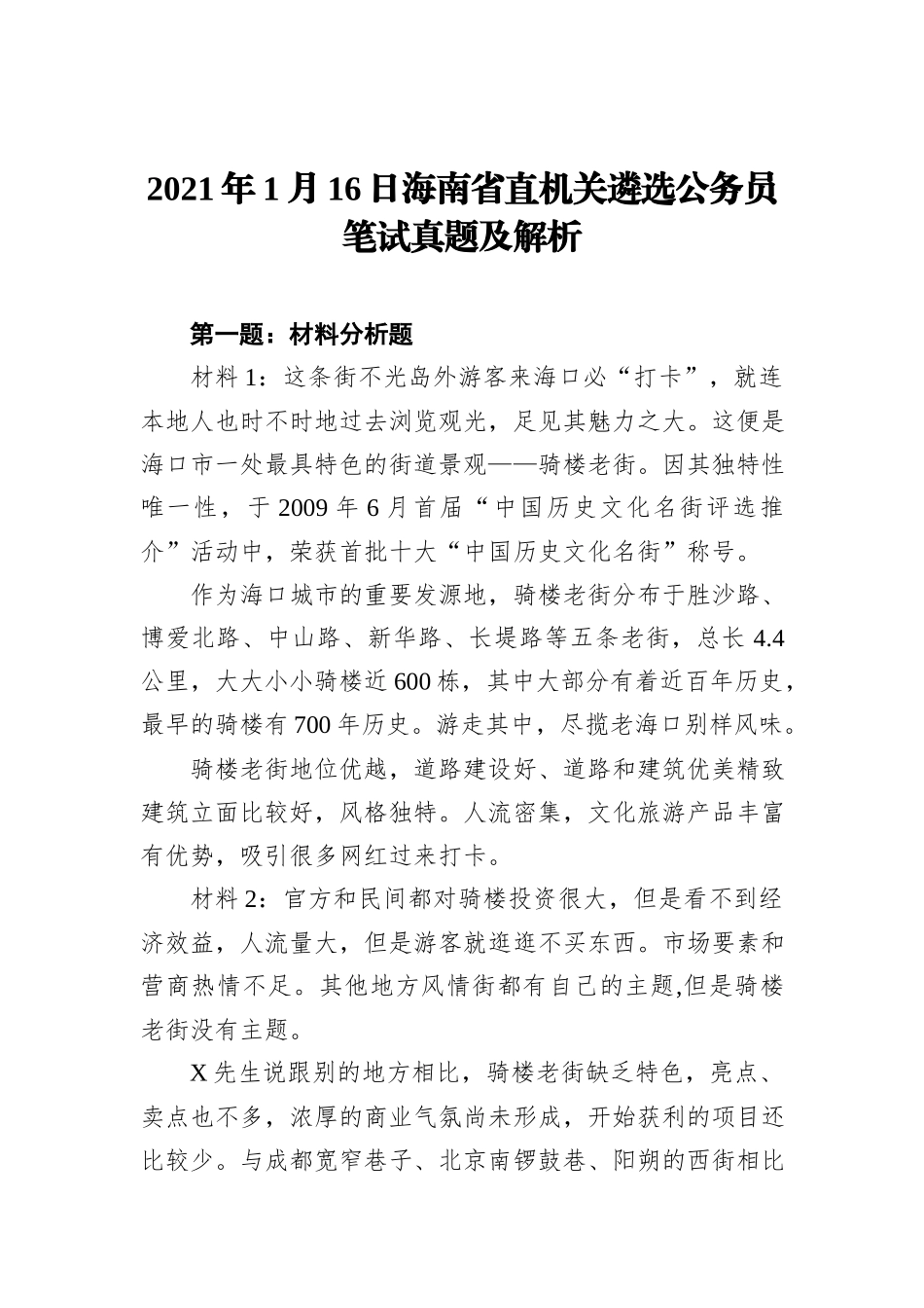 2021年1月16日海南省直机关遴选公务员笔试真题及解析_第1页