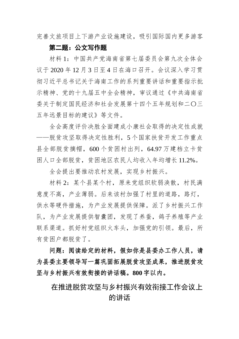 2021年1月16日海南省直机关遴选公务员笔试真题及解析_第3页