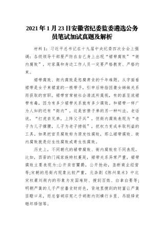 2021年1月23日安徽省纪委监委遴选公务员笔试加试真题及解析