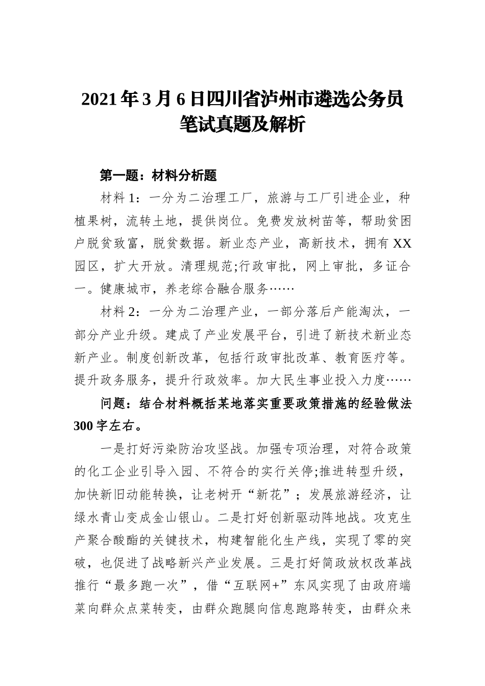 2021年3月6日四川省泸州市遴选公务员笔试真题及解析_第1页