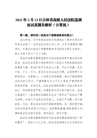 2021年3月13日吉林省高级人民法院选调面试真题及解析（计算机）