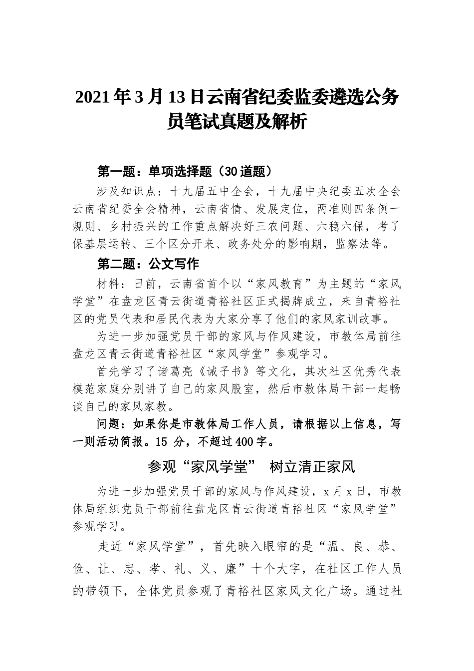 2021年3月13日云南省纪委监委遴选公务员笔试真题及解析_第1页