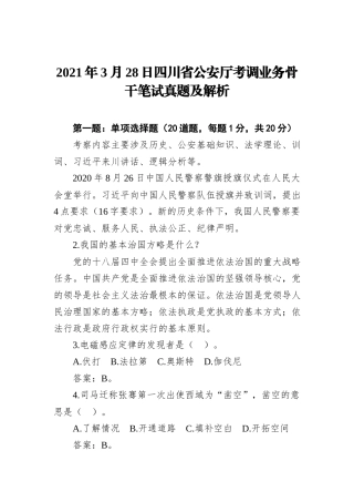 2021年3月28日四川省公安厅考调业务骨干笔试真题及解析