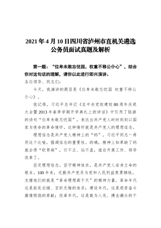 2021年4月10日四川省泸州市直机关遴选公务员面试真题及解析