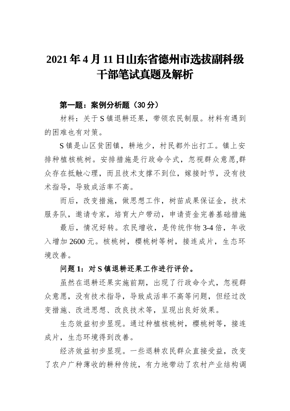 2021年4月11日山东省德州市选拔副科级干部笔试真题及解析_第1页