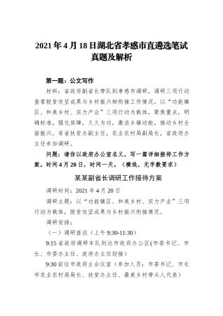 2021年4月18日湖北省孝感市直遴选笔试真题及解析