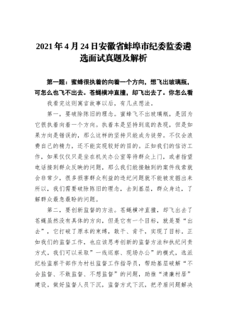 2021年4月24日安徽省蚌埠市纪委监委遴选面试真题及解析