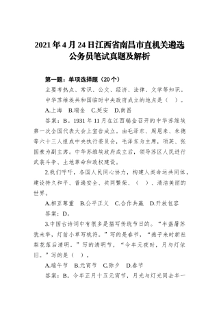 2021年4月24日江西省南昌市直机关遴选公务员笔试真题及解析