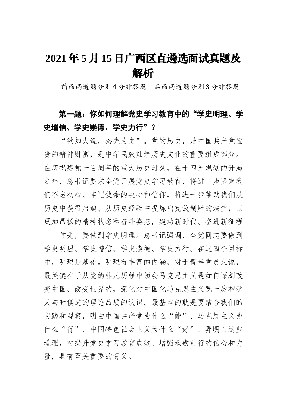 2021年5月15日广西区直遴选面试真题及解析_第1页