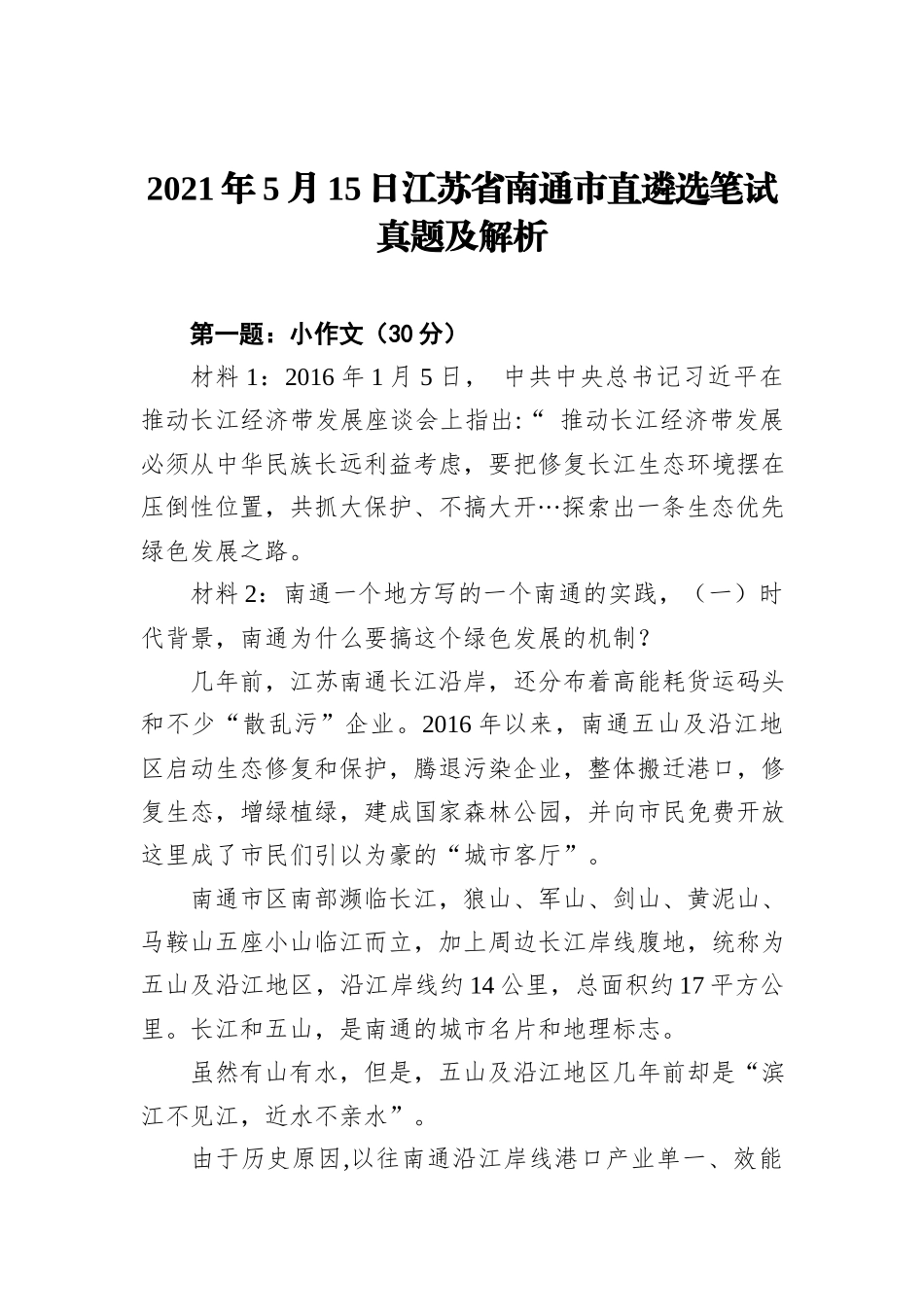 2021年5月15日江苏省南通市直遴选笔试真题及解析_第1页
