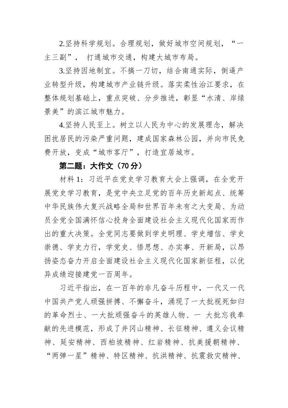 2021年5月15日江苏省南通市直遴选笔试真题及解析_第3页
