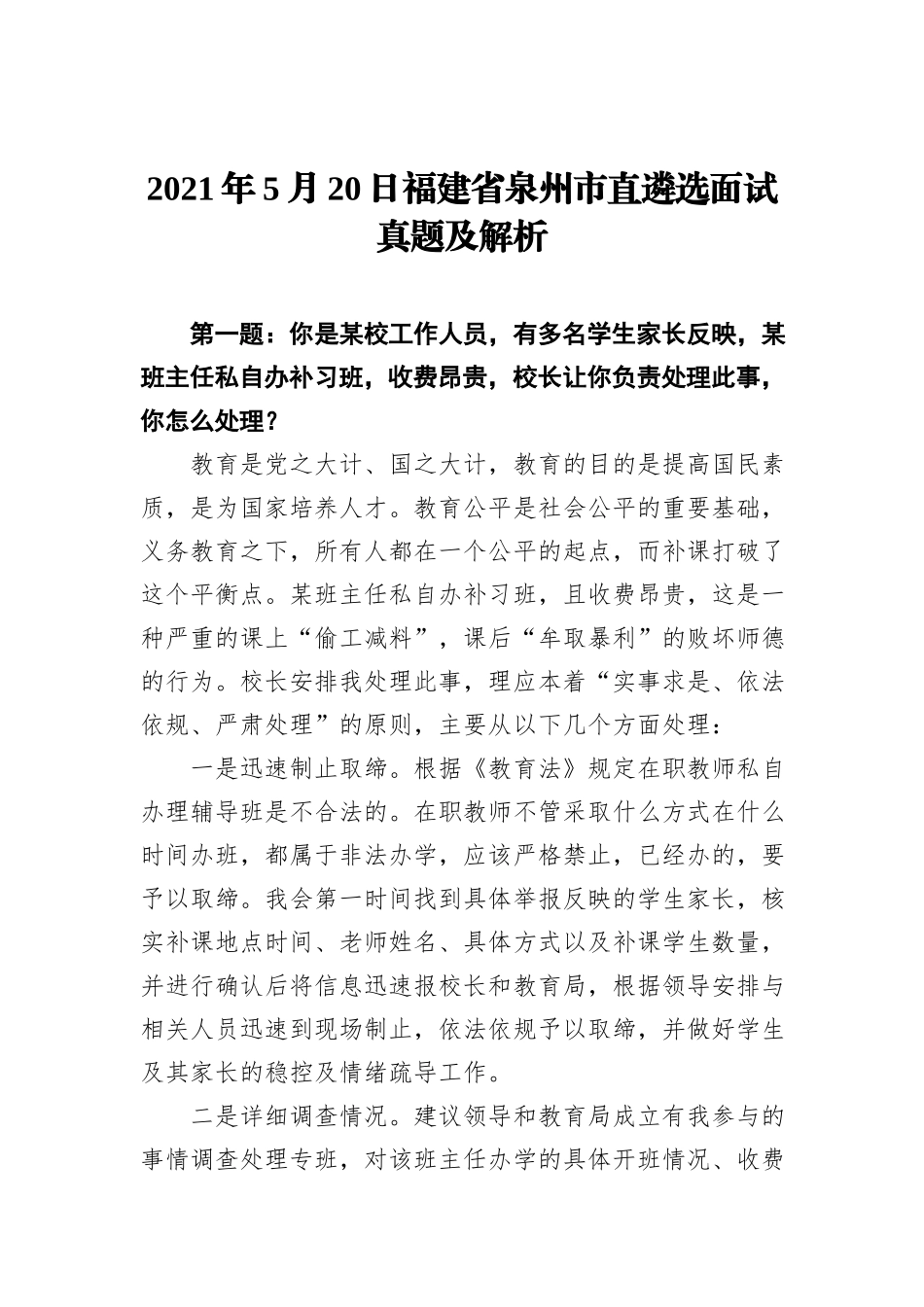 2021年5月20日福建省泉州市直遴选面试真题及解析_第1页