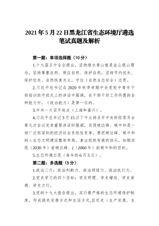 2021年5月22日黑龙江省生态环境厅遴选笔试真题及解析