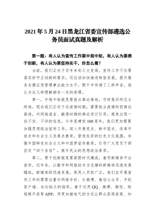 2021年5月24日黑龙江省委宣传部遴选公务员面试真题及解析