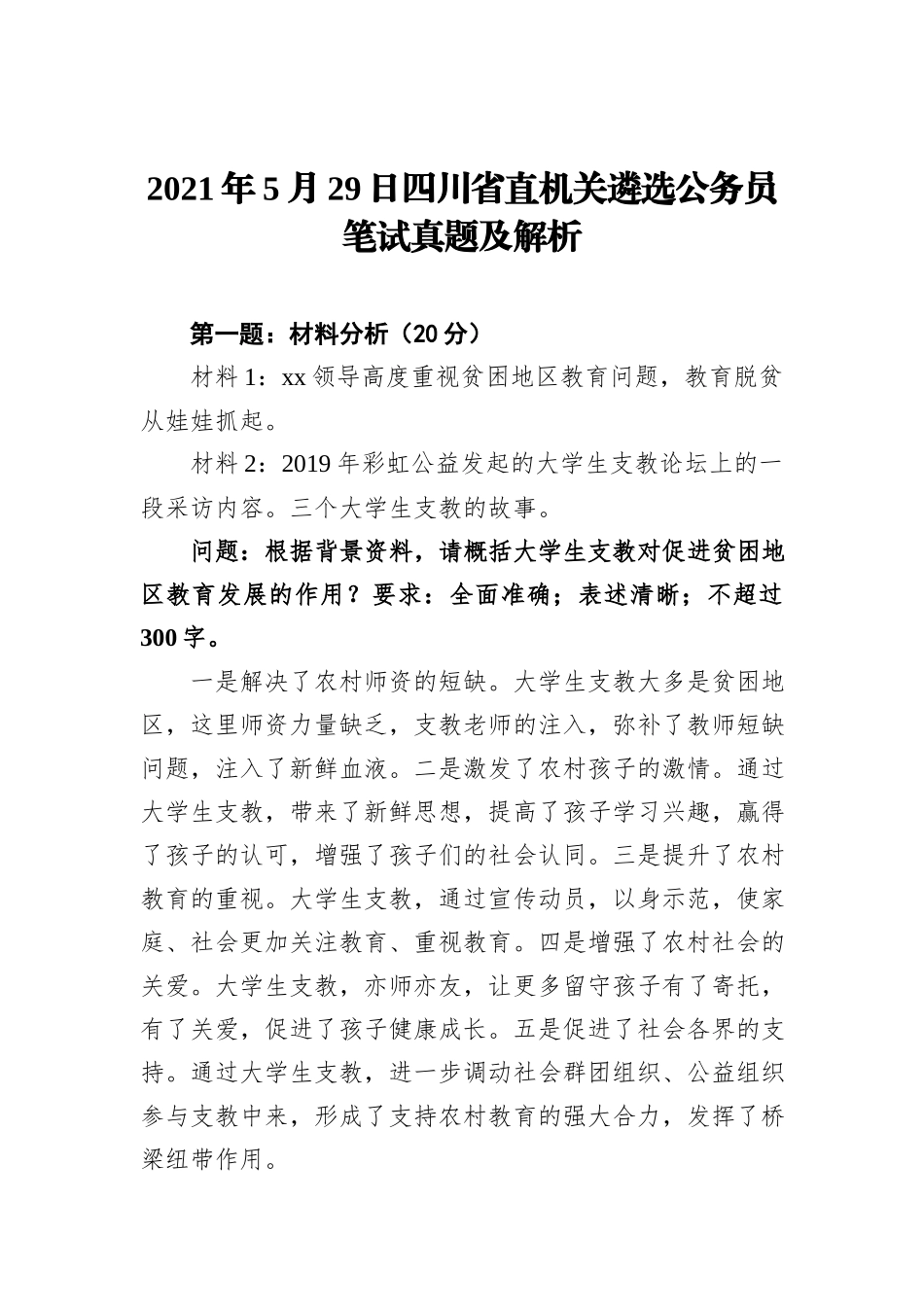 2021年5月29日四川省直机关遴选公务员笔试真题及解析_第1页
