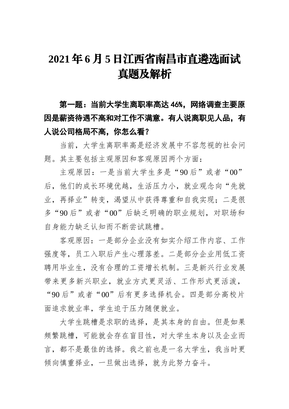 2021年6月5日江西省南昌市直遴选面试真题及解析_第1页