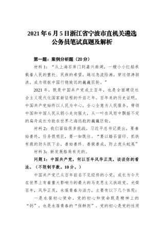 2021年6月5日浙江省宁波市直机关遴选公务员笔试真题及解析