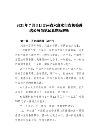 2021年7月3日贵州省六盘水市直机关遴选公务员笔试真题及解析