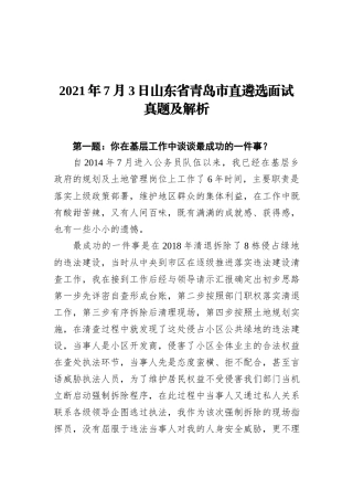 2021年7月3日山东省青岛市直遴选面试真题及解析