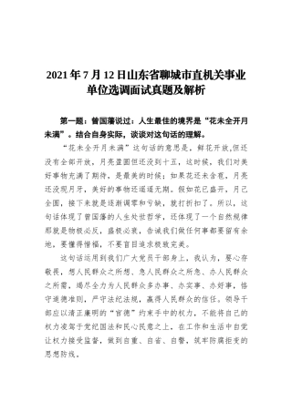 2021年7月12日山东省聊城市直机关事业单位选调面试真题及解析