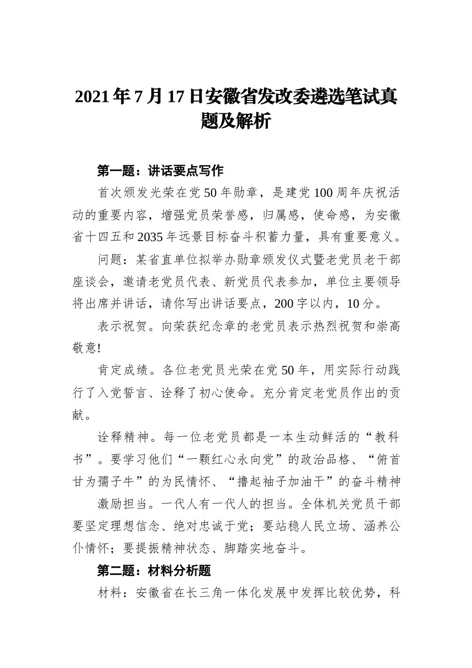 2021年7月17日安徽省发改委遴选笔试真题及解析_第1页