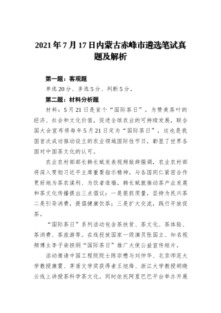 2021年7月17日内蒙古赤峰市遴选笔试真题及解析