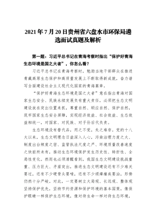 2021年7月20日贵州省六盘水市环保局遴选面试真题及解析