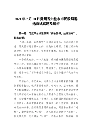 2021年7月20日贵州省六盘水市民政局遴选面试真题及解析