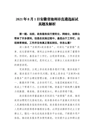 2021年8月1日安徽省池州市直遴选面试真题及解析