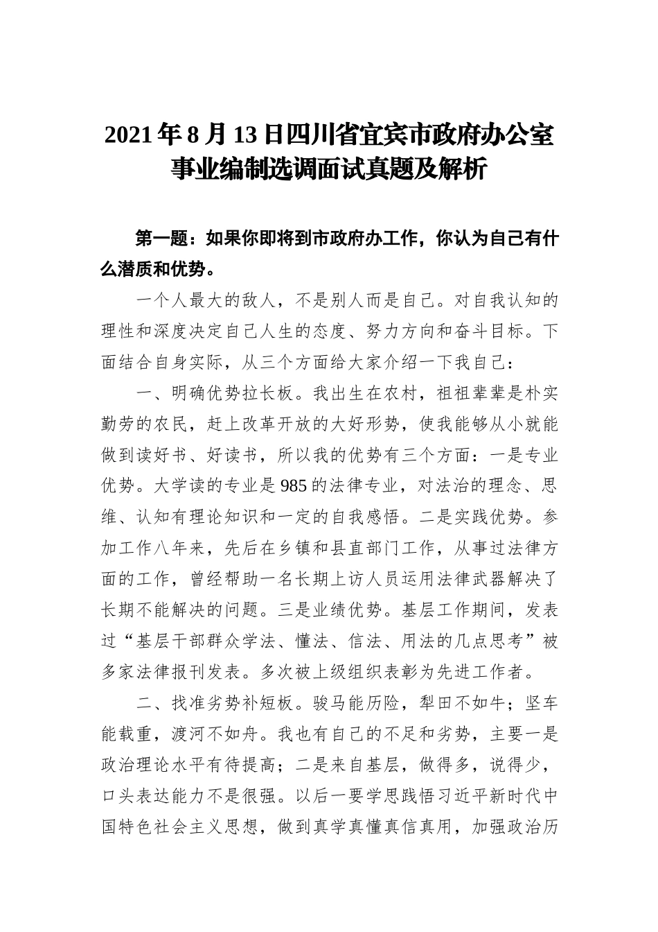 2021年8月13日四川省宜宾市政府办公室事业编制选调面试真题及解析_第1页