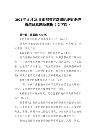 2021年8月28日山东省青岛市纪委监委遴选笔试真题及解析（文字岗）
