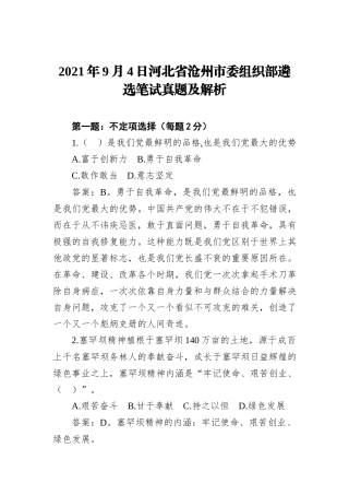 2021年9月4日河北省沧州市委组织部遴选笔试真题及解析