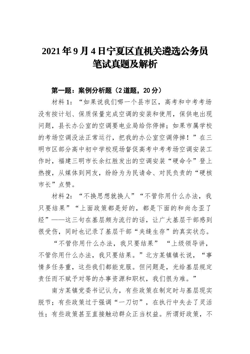 2021年9月4日宁夏区直机关遴选公务员笔试真题及解析_第1页