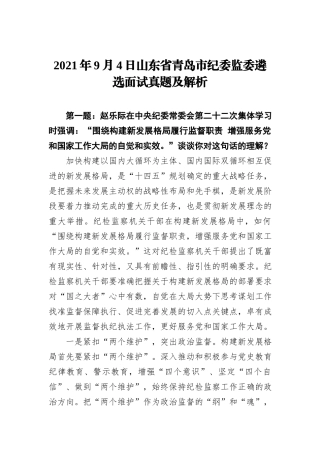 2021年9月4日山东省青岛市纪委监委遴选面试真题及解析