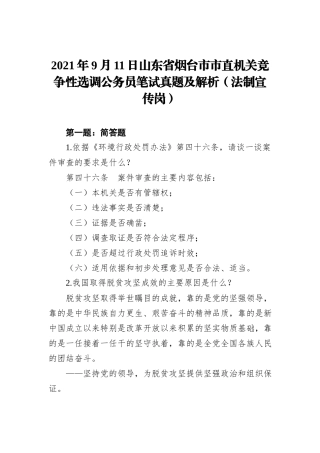 2021年9月11日山东省烟台市市直机关竞争性选调公务员笔试真题及解析（法制宣传岗）