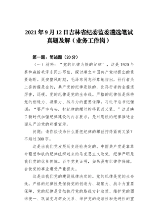 2021年9月12日吉林省纪委监委遴选笔试真题及解（业务工作岗）