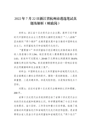 2022年7月22日浙江省杭州市遴选笔试真题及解析（财政岗）