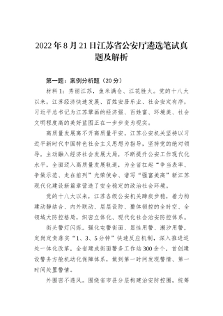 2022年8月21日江苏省公安厅遴选笔试真题及解析
