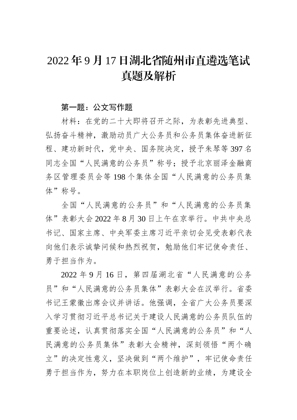 2022年9月17日湖北省随州市直遴选笔试真题及解析_第1页