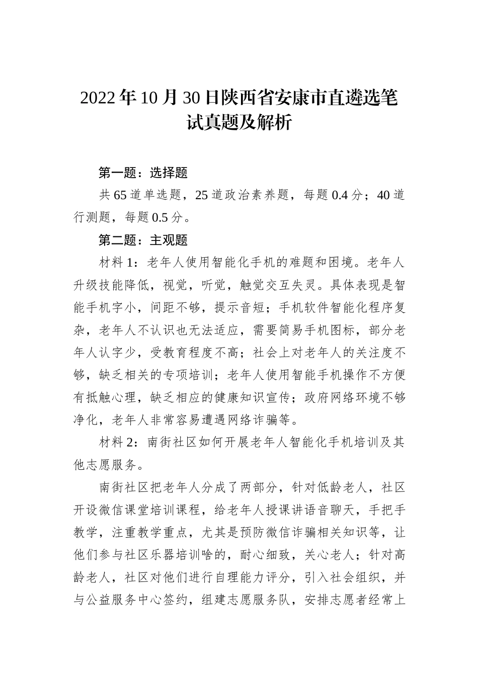 2022年10月30日陕西省安康市直遴选笔试真题及解析_第1页