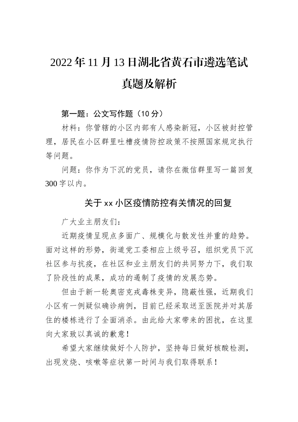 2022年11月13日湖北省黄石市遴选笔试真题及解析_第1页