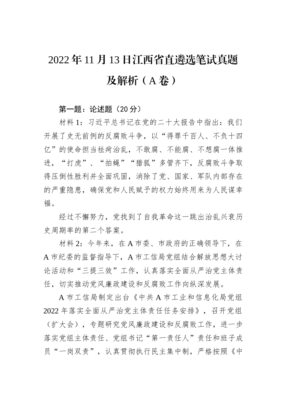 2022年11月13日江西省直遴选笔试真题及解析（A卷）_第1页