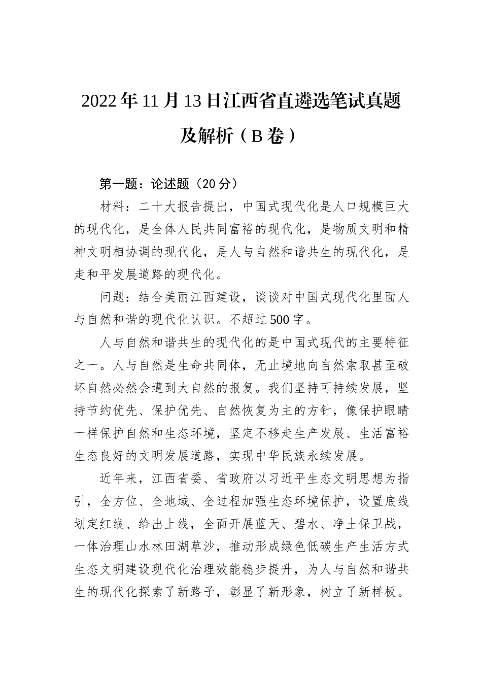 2022年11月13日江西省直遴选笔试真题及解析（B卷）_第1页