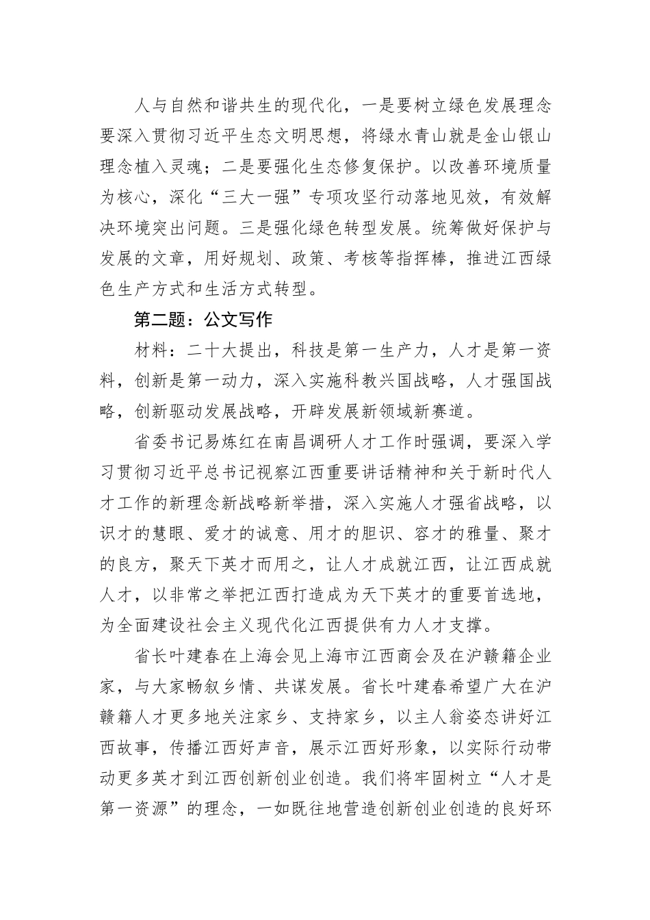 2022年11月13日江西省直遴选笔试真题及解析（B卷）_第2页