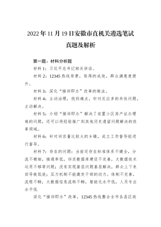 2022年11月19日安徽市直机关遴选笔试真题及解析