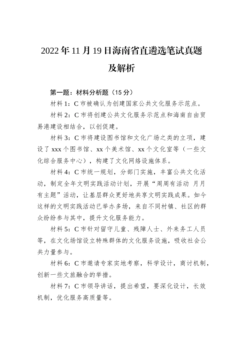 2022年11月19日海南省直遴选笔试真题及解析_第1页